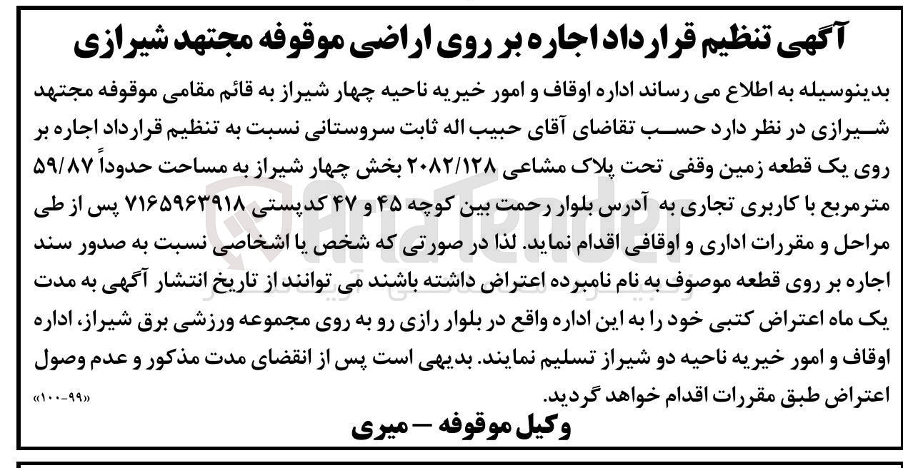 تصویر کوچک آگهی اجاره بر روی یک قطعه زمین وقفی تحت پلاک مشاعی ۲۰۸۲/۱۲۸ به مساحت حدوداً ۵۹/۸۷ متر مربع با کاربری تجاری