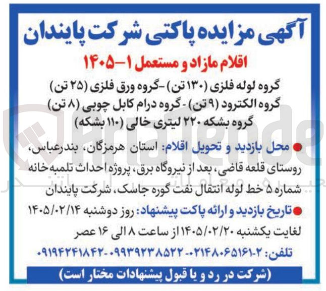 تصویر کوچک آگهی فروش اقلام مازاد و مستعمل 