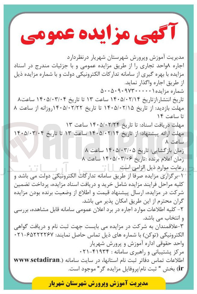 تصویر کوچک آگهی اجاره ۸ واحد تجاری