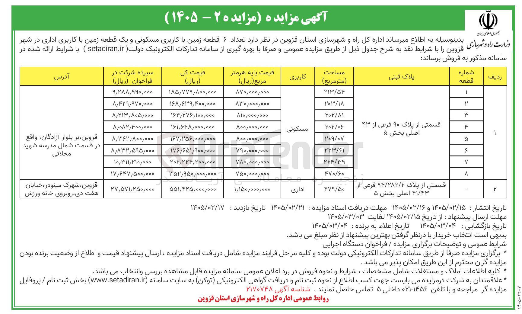 تصویر کوچک آگهی فروش تعداد ۶ قطعه زمین با کاربری مسکونی و یک قطعه زمین با کاربری اداری