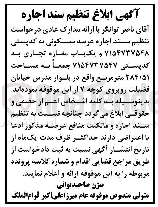 تصویر کوچک آگهی اجاره عرصه مسکونی و یک باب مغازه تجاری