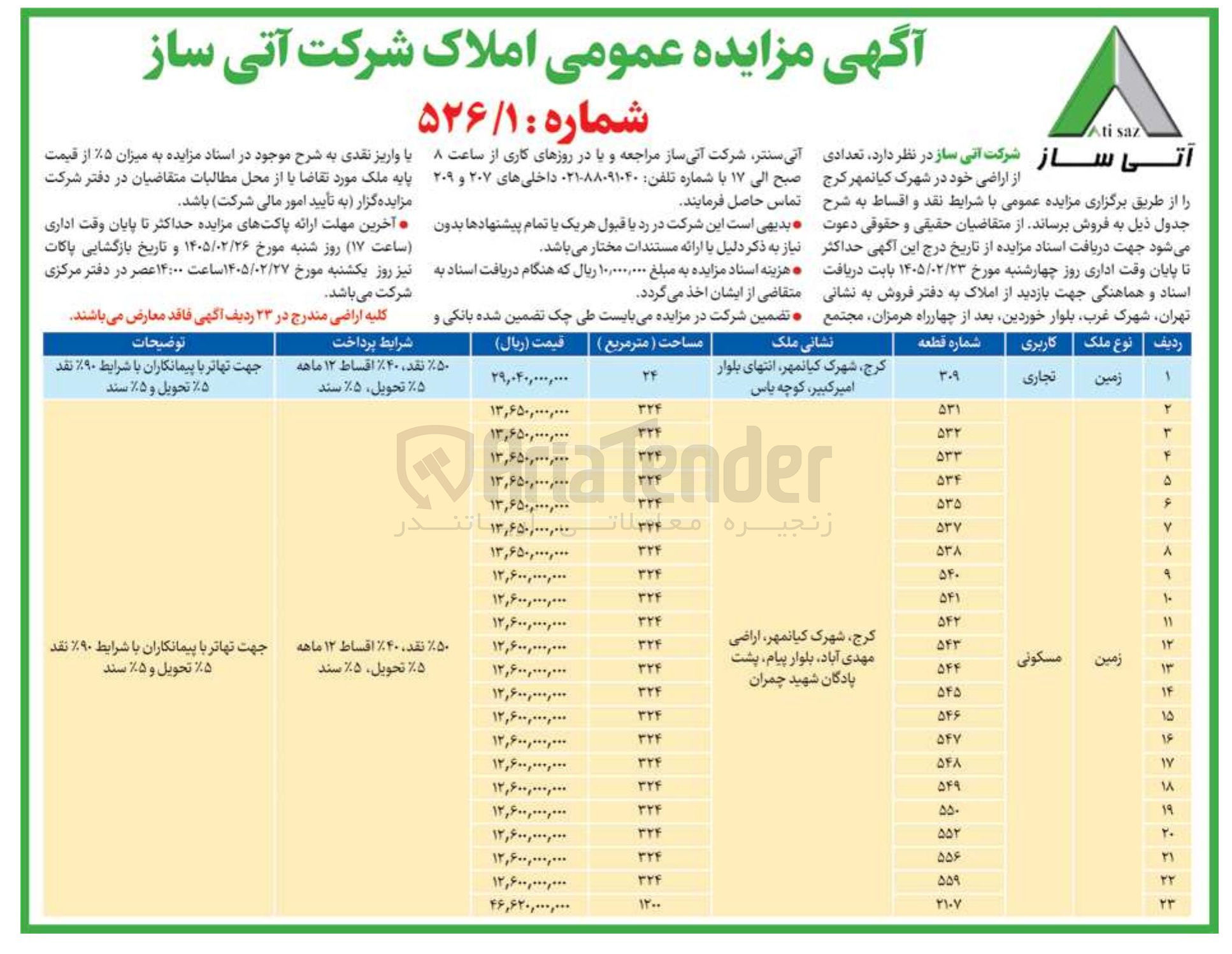 تصویر کوچک آگهی فروش تعدادی از اراضی