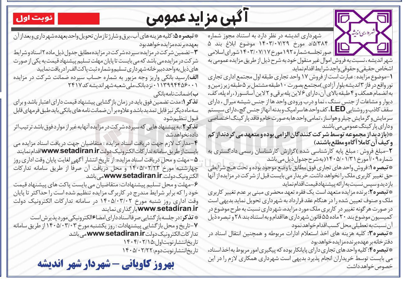تصویر کوچک آگهی فروش ۱۷ واحد تجاری 