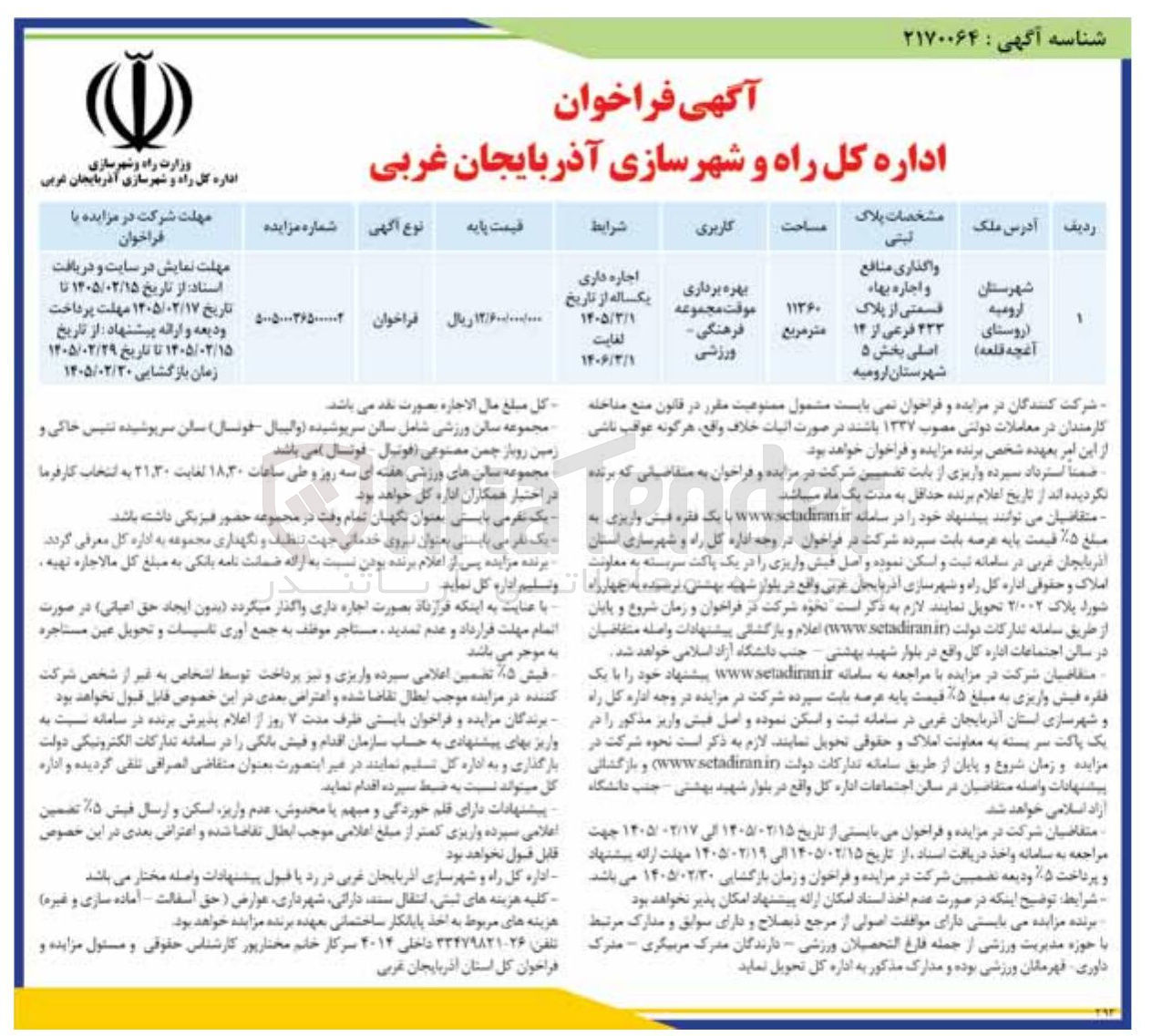 تصویر کوچک آگهی واگذاری منافع و اجاره بها قسمتی از پلاک 433 فرعی از 14 اصلی