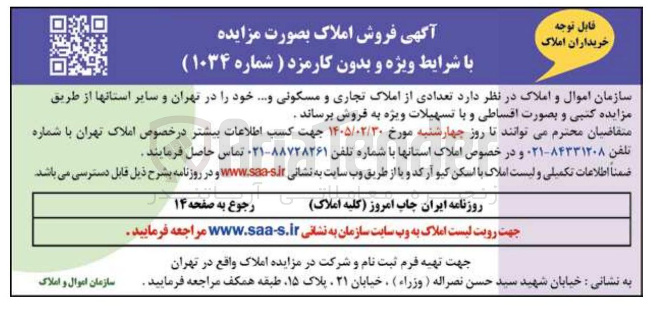 تصویر کوچک آگهی فروش تعدادی از املاک تجاری و مسکونی و...