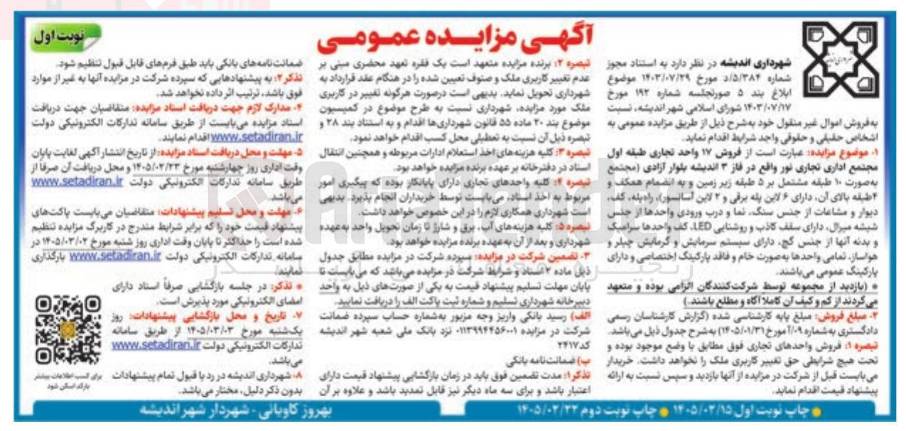تصویر کوچک آگهی  فروش ۱۷ واحد تجاری