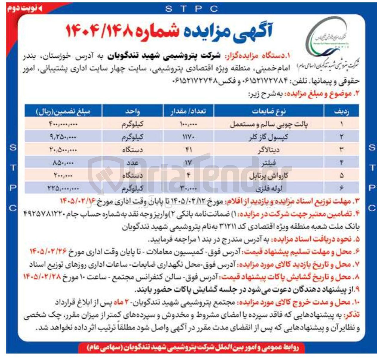 تصویر کوچک آگهی فروش ضایعات شامل پالت چوبی سالم و مستعمل، کپسول گاز کلر، دیتالاگر، فیلتر، کارواش پرتابل و لوله فلزی