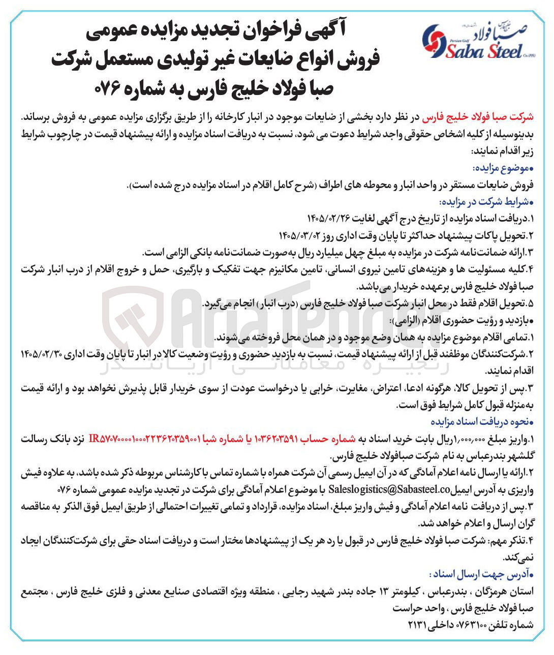 تصویر کوچک آگهی  فروش انواع ضایعات غیر تولیدی مستعمل 