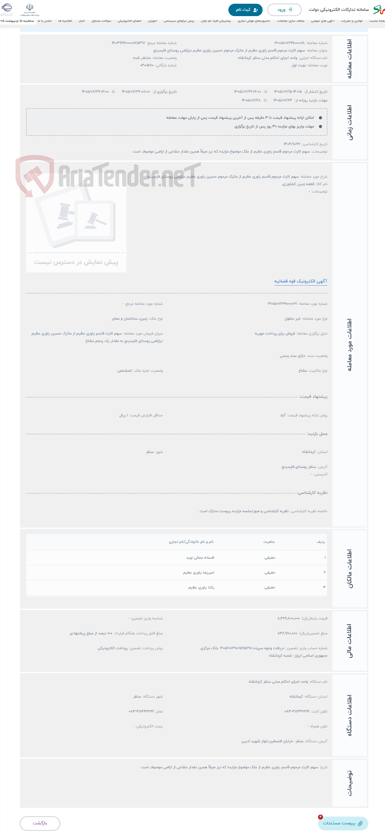 تصویر کوچک آگهی حراج سهم الارث مرحوم قاسم یاوری عظیم از ماترک مرحوم حسین یاوری عظیم دراراضی روستای فارسینج