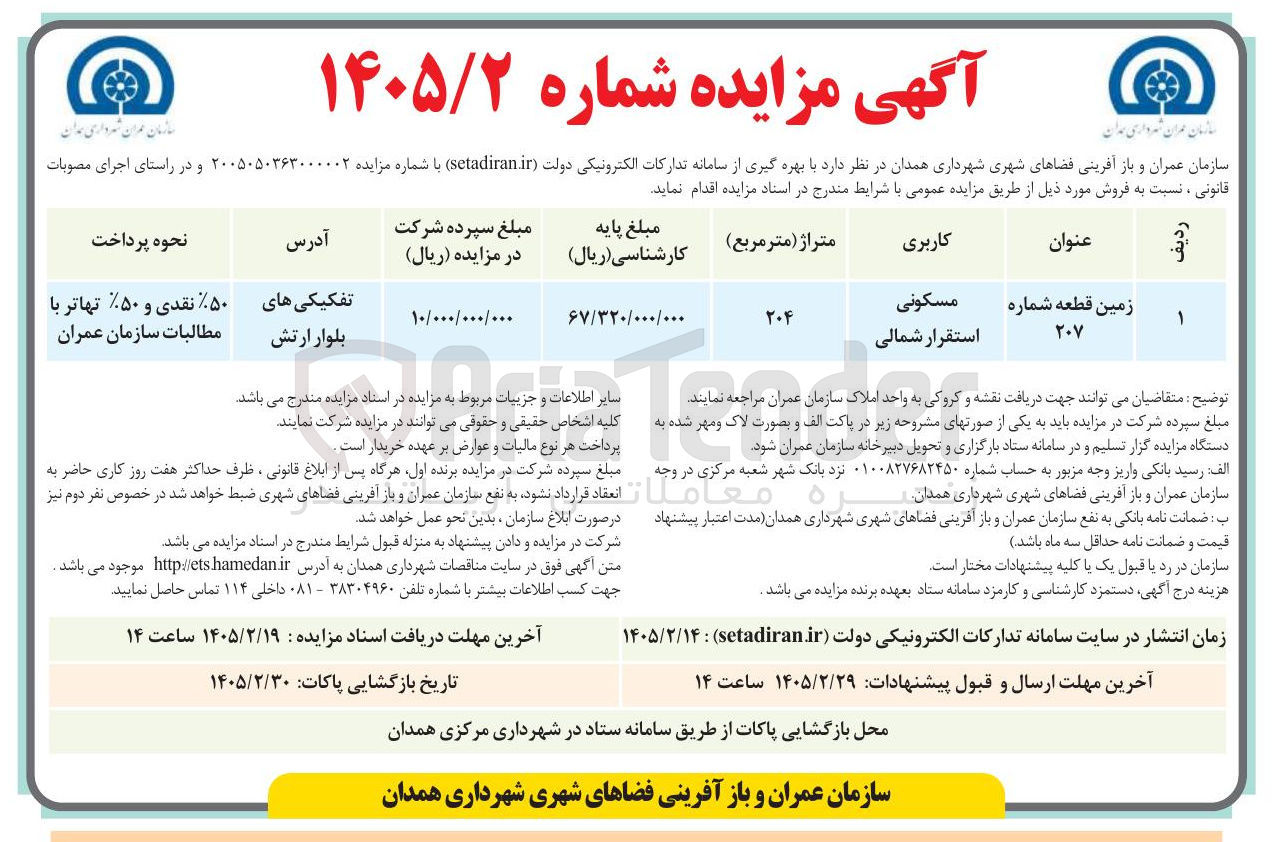 تصویر کوچک آگهی فروش زمین مسکونی