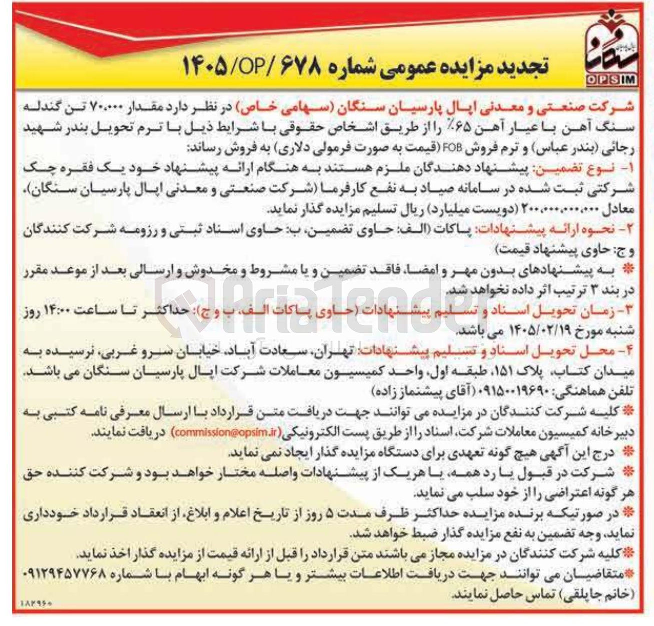 تصویر کوچک آگهی فروش مقدار ۷۰۰۰۰ تن گندله سنگ آهن با عیار آهن ۶۵%