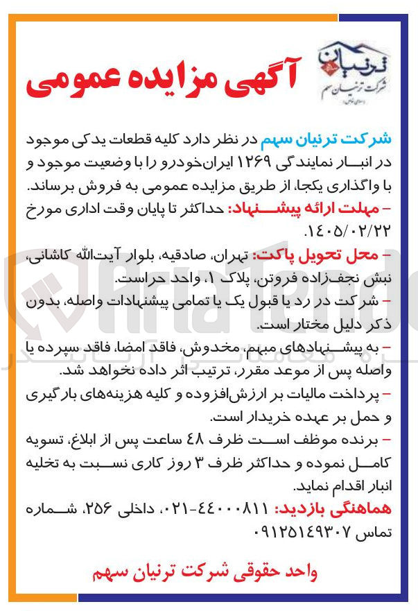 تصویر کوچک آگهی فروش کلیه قطعات یدکی