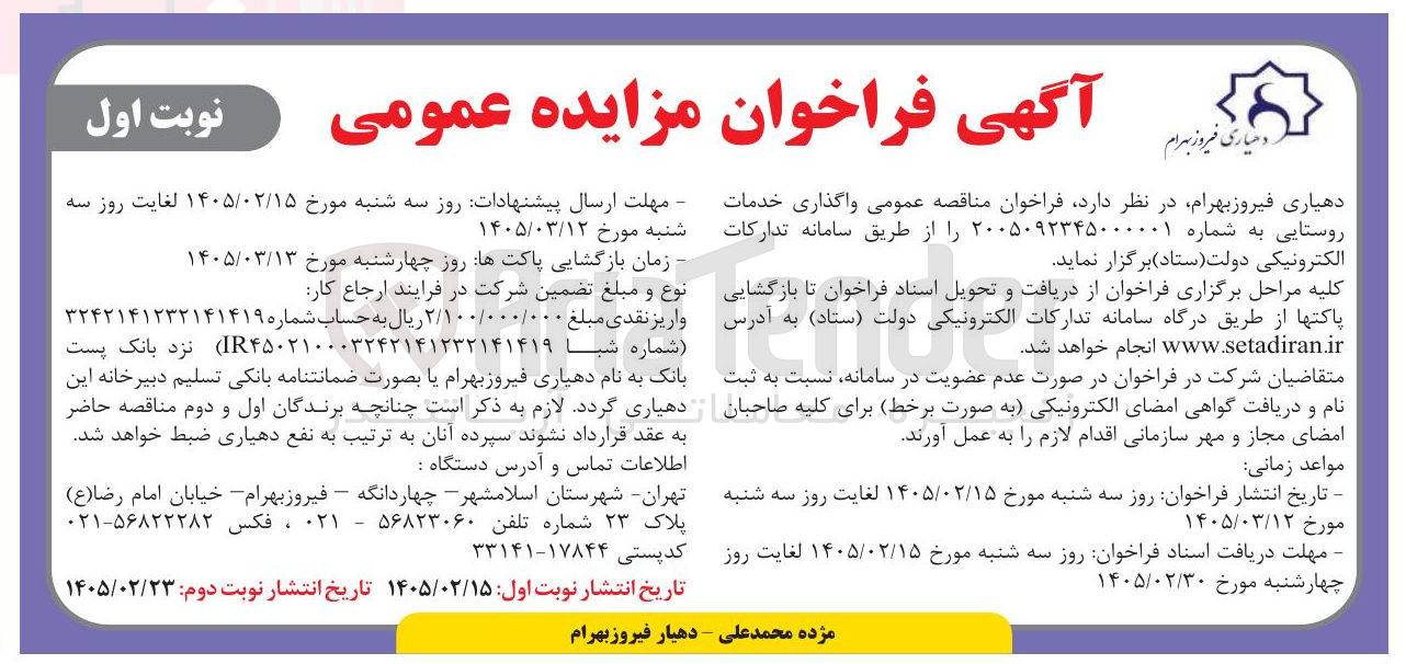 تصویر کوچک آگهی واگذاری خدمات روستایی