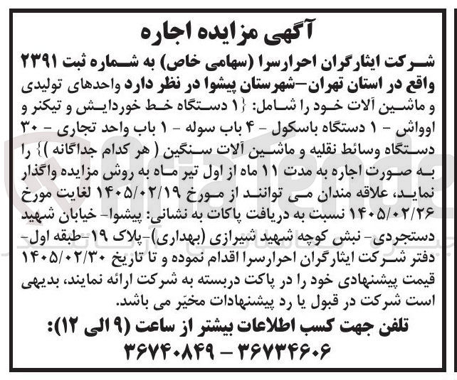 تصویر کوچک آگهی اجاره واحدهای تولیدی و ماشین آلات