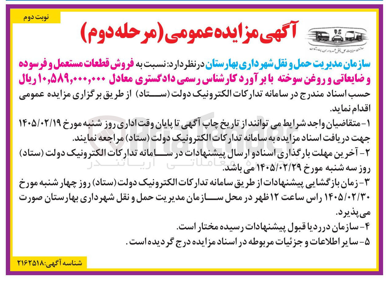 تصویر کوچک آگهی فروش قطعات مستعمل و فرسوده و ضایعاتی و روغن سوخته