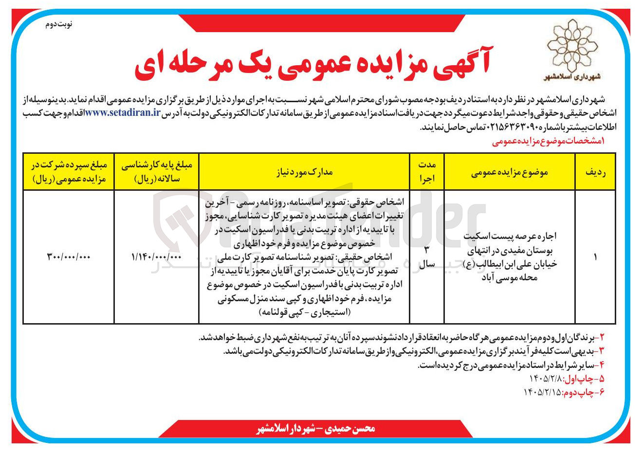تصویر کوچک آگهی اجاره عرصه پیست اسکیت
