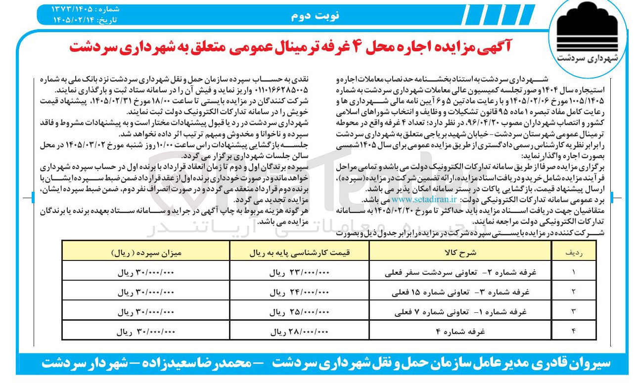 تصویر کوچک آگهی اجاره محل ۴ غرفه ترمینال عمومی
