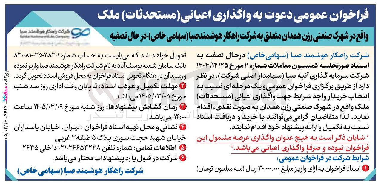 تصویر کوچک آگهی واگذاری اعیانی (مستحدثات) ملک