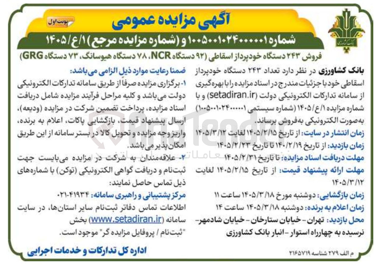 تصویر کوچک آگهی فروش ۲۴۳ دستگاه خودپرداز اسقاطی