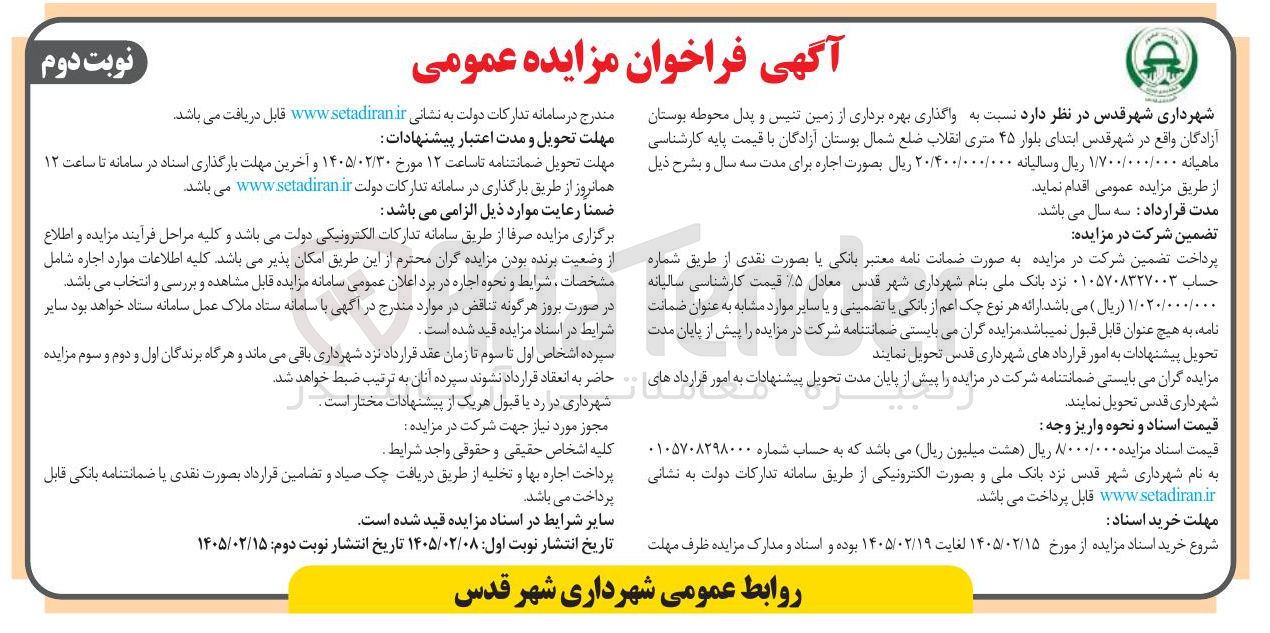 تصویر کوچک آگهی واگذاری بهره برداری از زمین تنیس و پدل محوطه