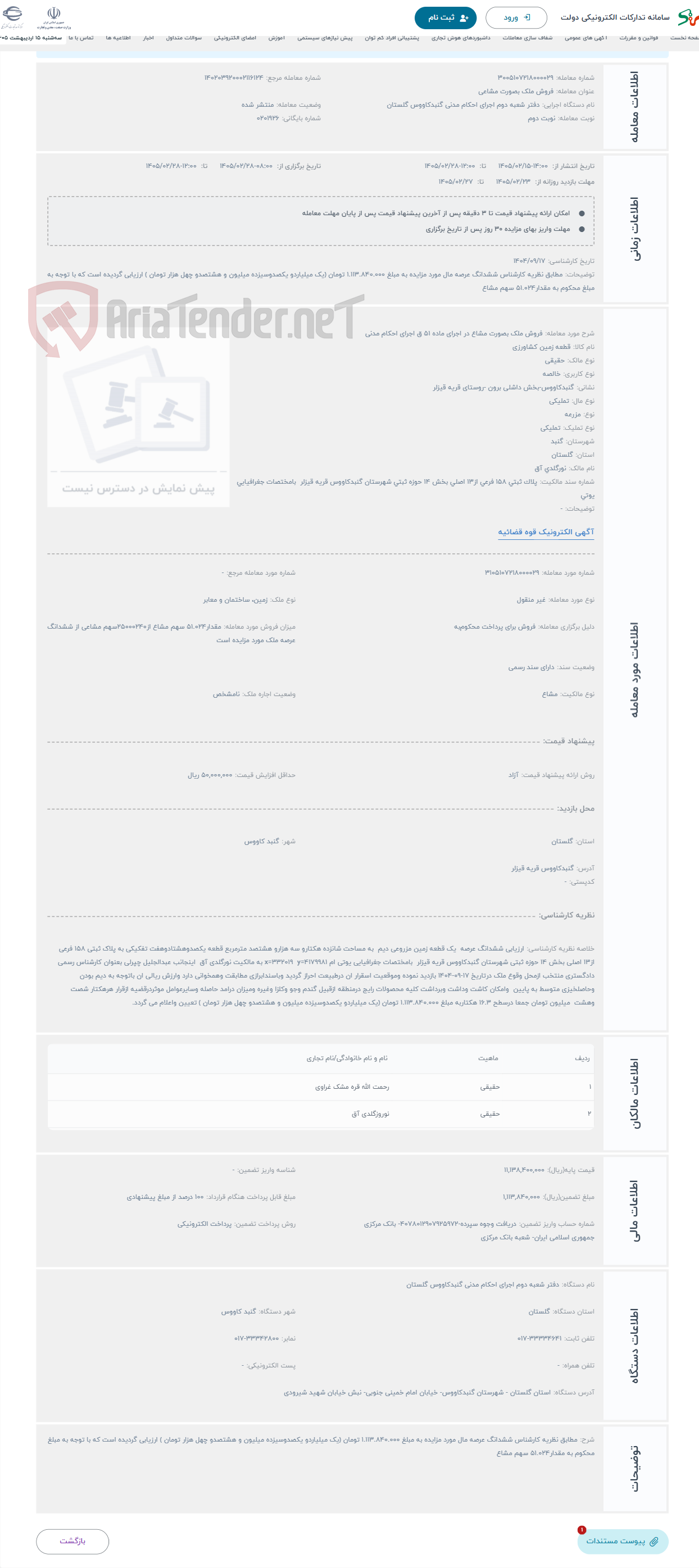 تصویر کوچک آگهی حراج فروش ملک بصورت مشاع در اجرای ماده 51 ق اجرای احکام مدنی 