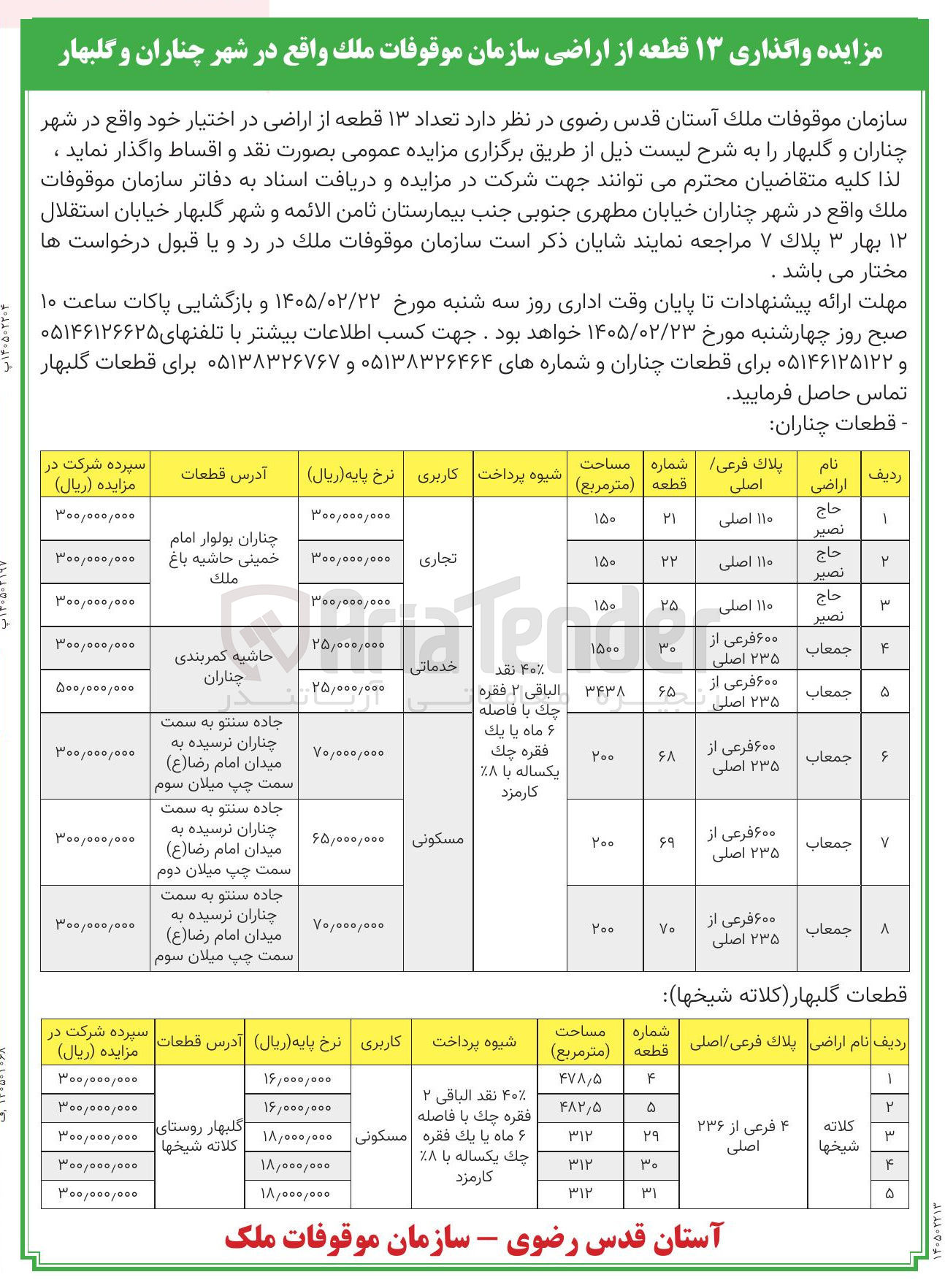 تصویر کوچک آگهی واگذاری ۱۳ قطعه از اراضی