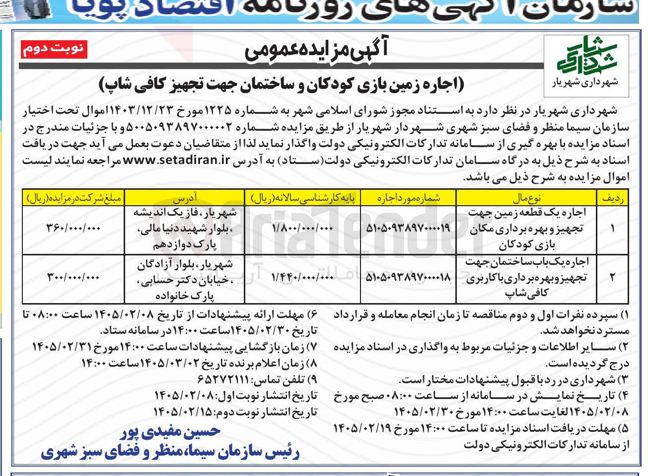تصویر کوچک آگهی اجاره زمین بازی کودکان و ساختمان جهت تجهیز کافی شاپ