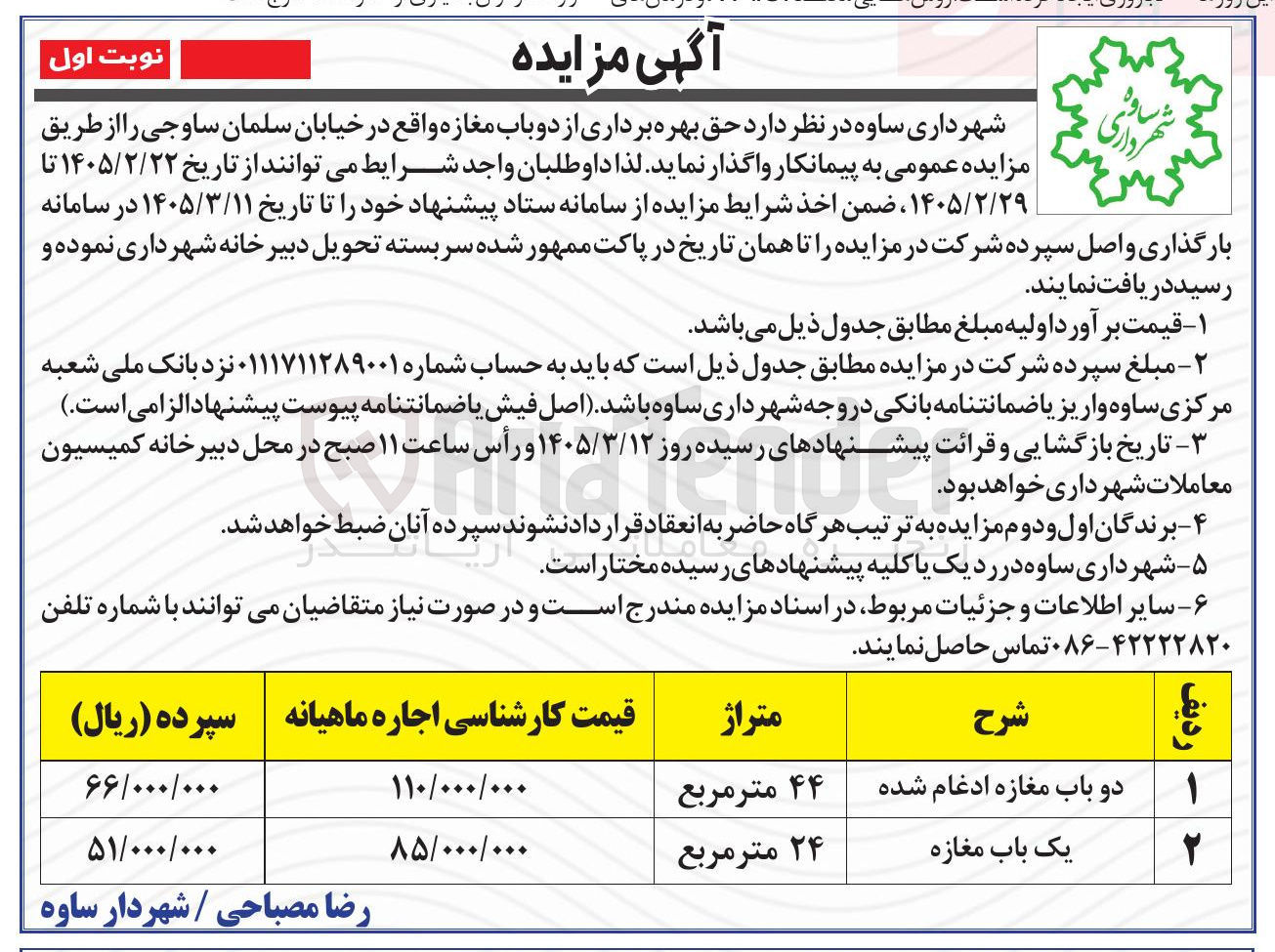 تصویر کوچک آگهی  حق بهره برداری از دوباب مغازه