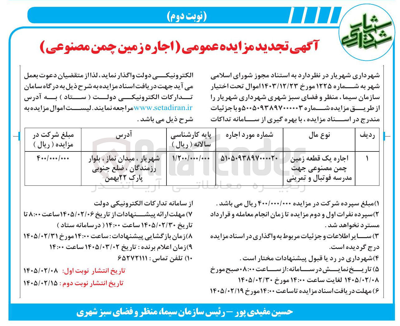 تصویر کوچک آگهی اجاره زمین چمن مصنوعی