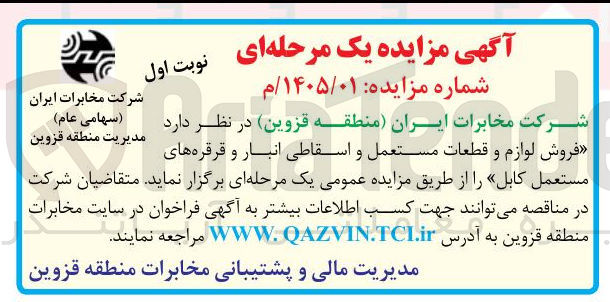 تصویر کوچک آگهی فروش لوازم و قطعات مستعمل و اسقاطی انبار و قرقره های مستعمل کابل