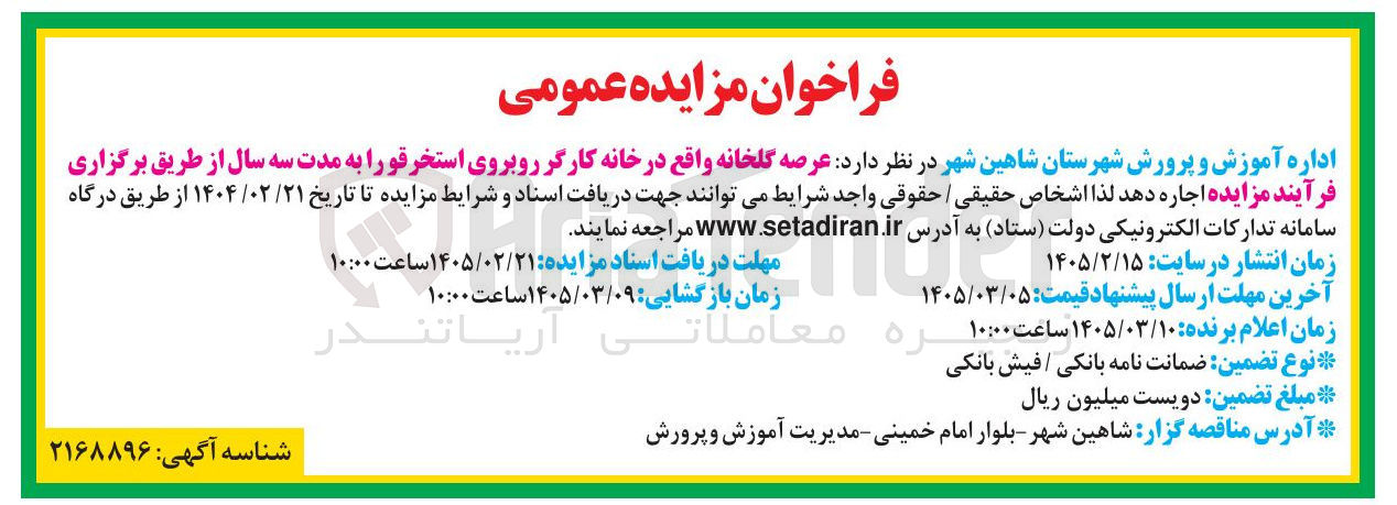 تصویر کوچک آگهی اجاره عرصه گلخانه