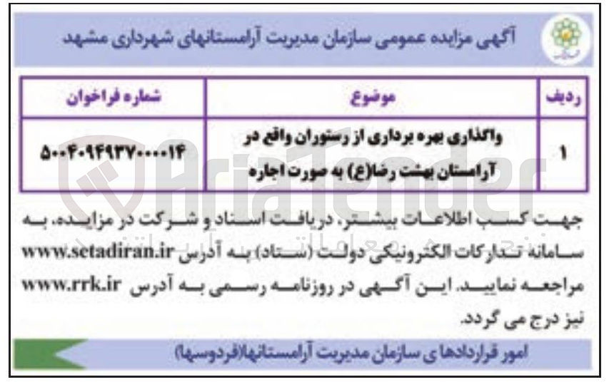 تصویر کوچک آگهی  واگذاری بهره برداری از رستوران 
