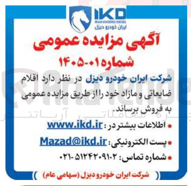 تصویر کوچک آگهی فروش اقلام ضایعاتی و مازاد