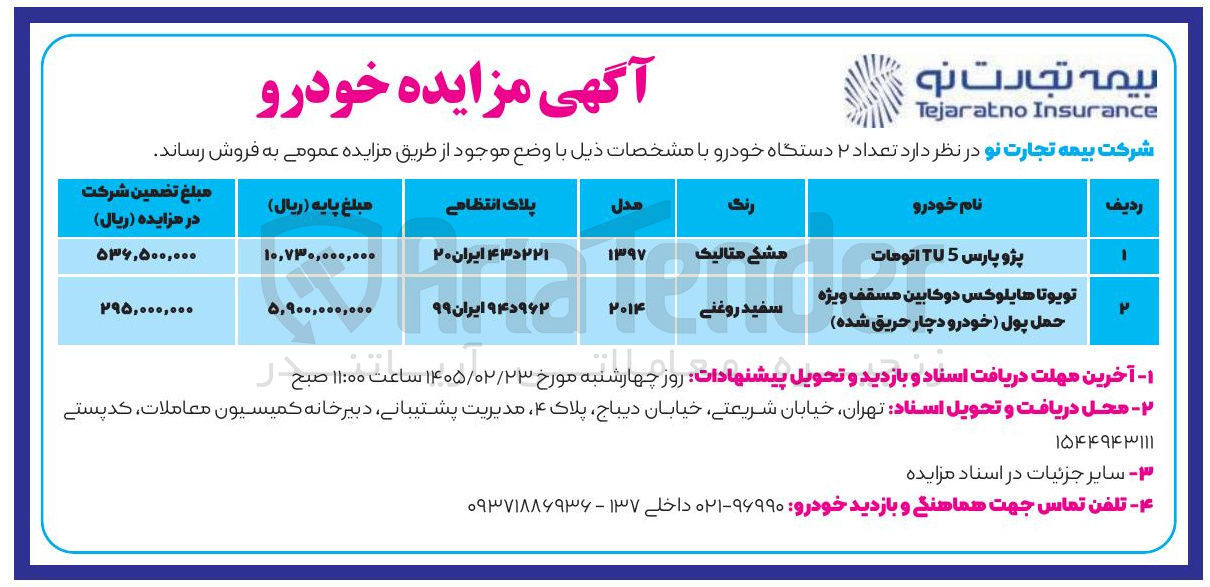 تصویر کوچک آگهی فروش تعداد ۲ دستگاه خودرو