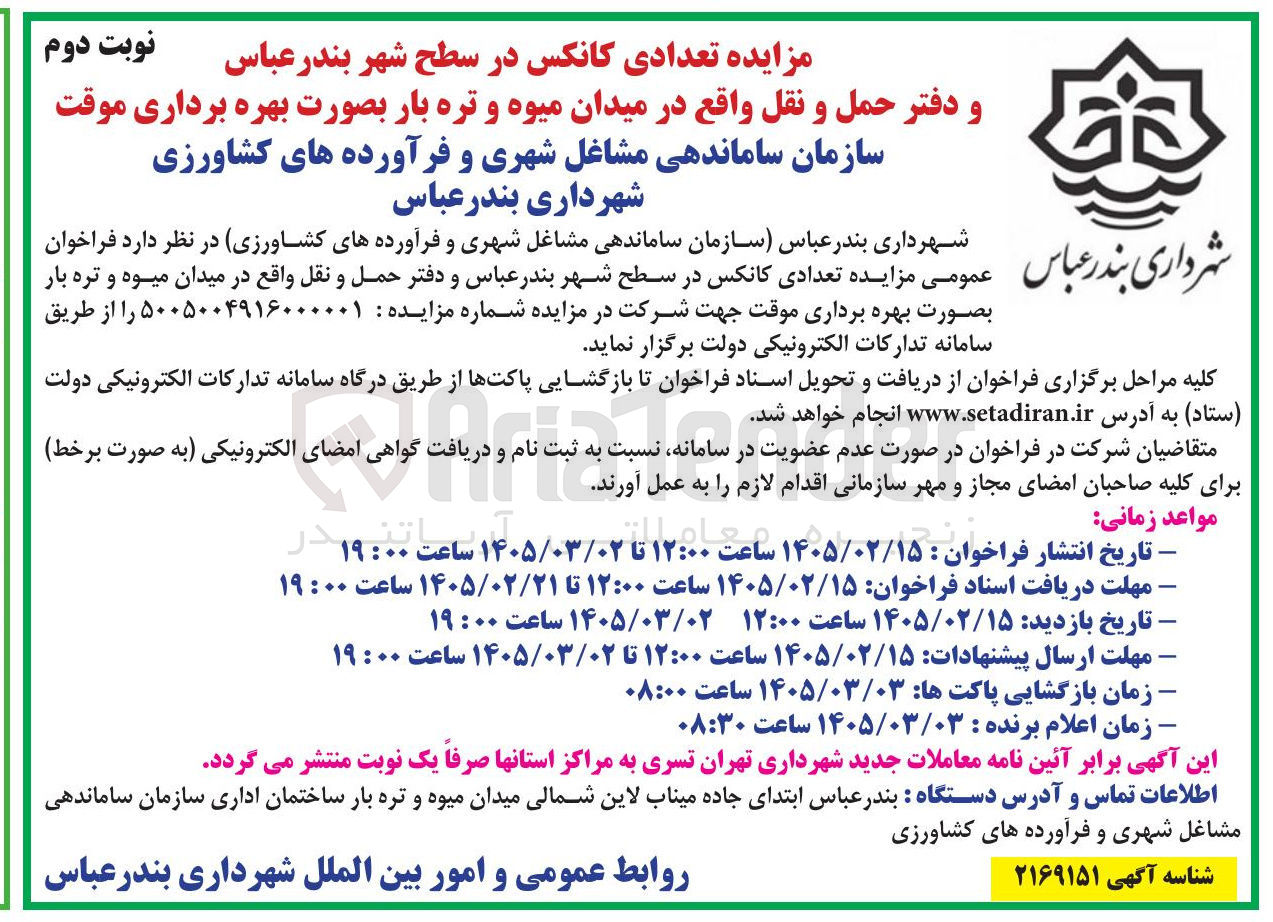 تصویر کوچک آگهی واگذاری تعدادی کانکس 