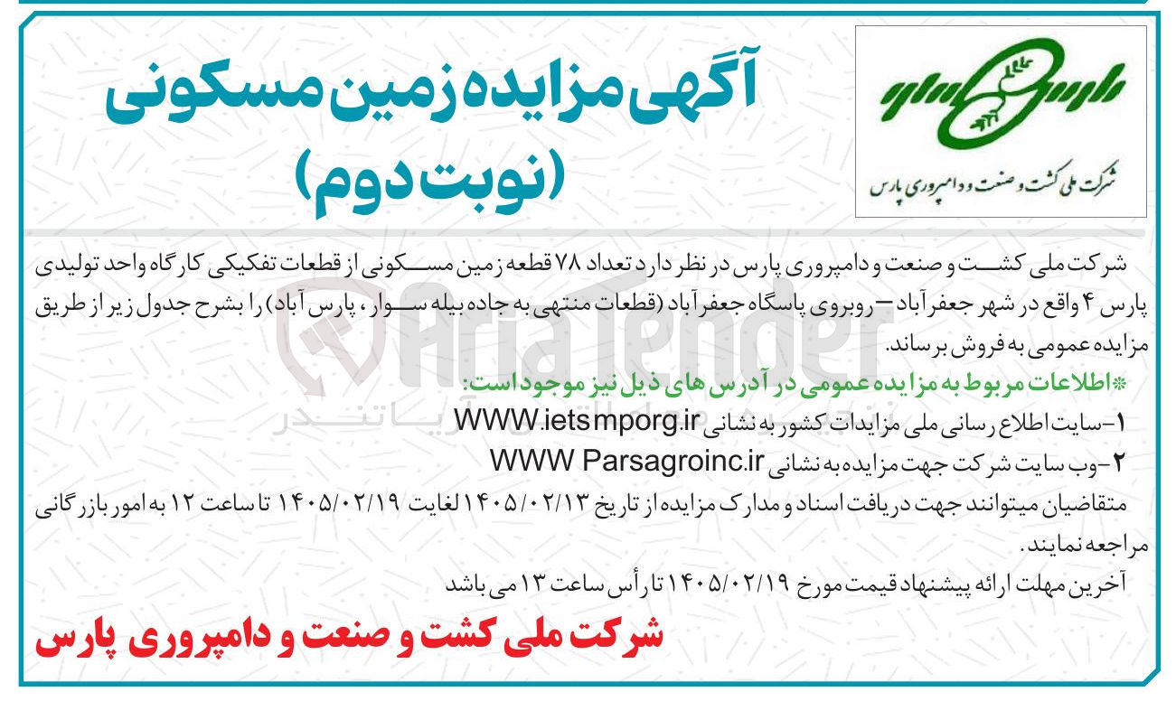 تصویر کوچک آگهی فروش تعداد ۷۸ قطعه زمین مسکونی