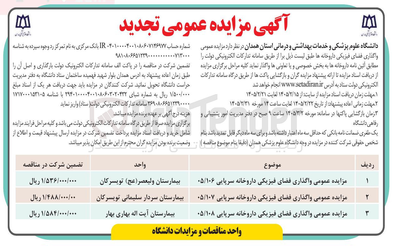 تصویر کوچک آگهی واگذاری فضای فیزیکی داروخانه سرپایی