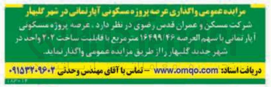 تصویر کوچک آگهی واگذاری عرصه پروژه مسکونی آپارتمانی