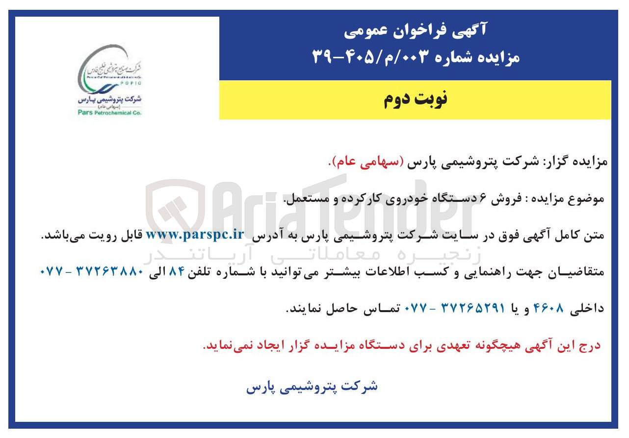 تصویر کوچک آگهی فروش ۶ دستگاه خودروی کارکرده و مستعمل