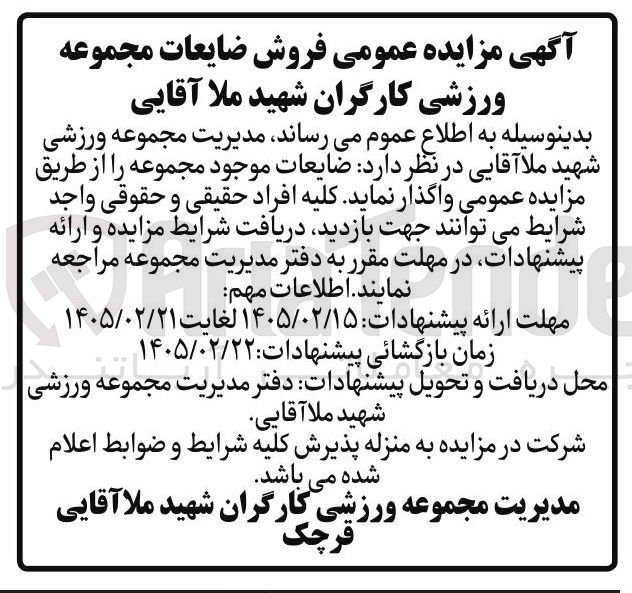 تصویر کوچک آگهی فروش ضایعات مجموعه ورزشی