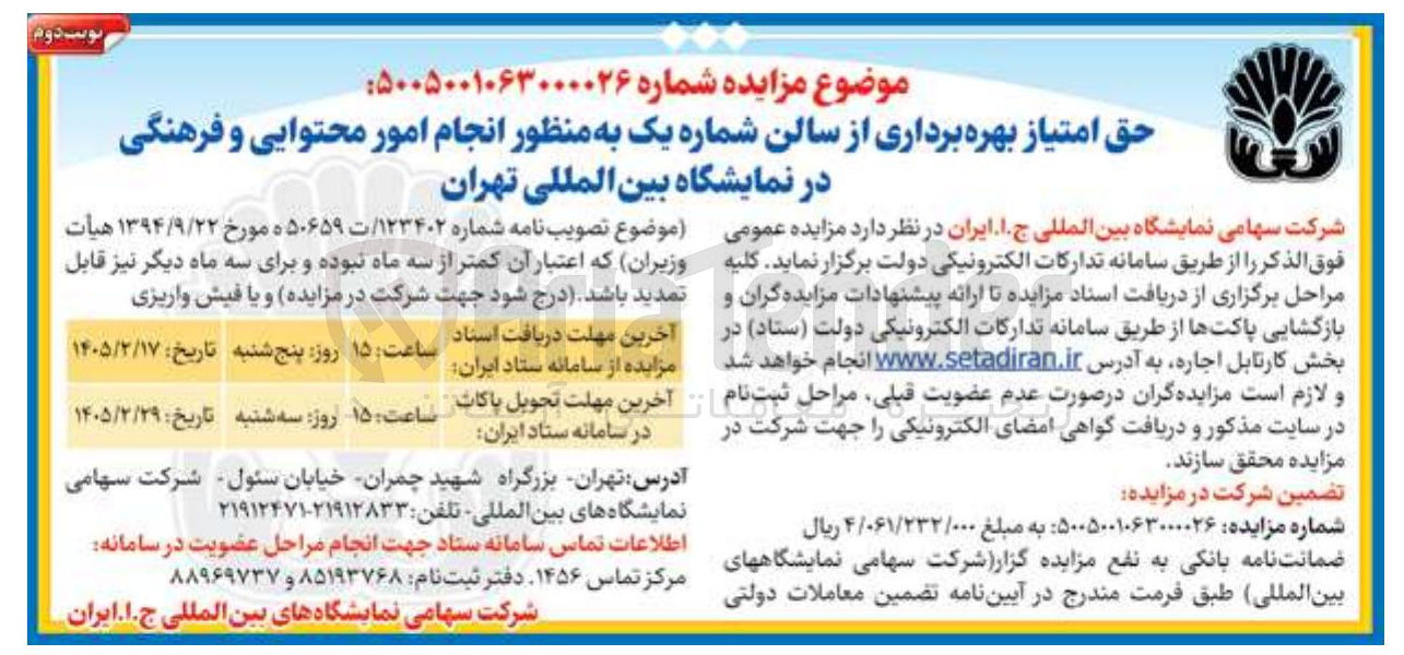 تصویر کوچک آگهی حق امتیاز بهره برداری از سالن شماره یک به منظور انجام امور محتوایی و فرهنگی