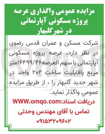 تصویر کوچک آگهی واگذاری عرصه پروژه مسکونی آپارتمانی