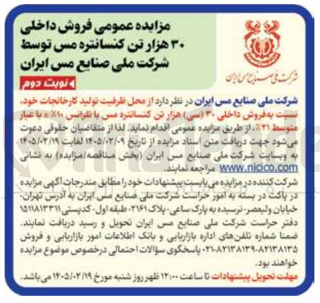 تصویر کوچک آگهی فروش داخلی ۳۰ هزار تن کنسانتره مس