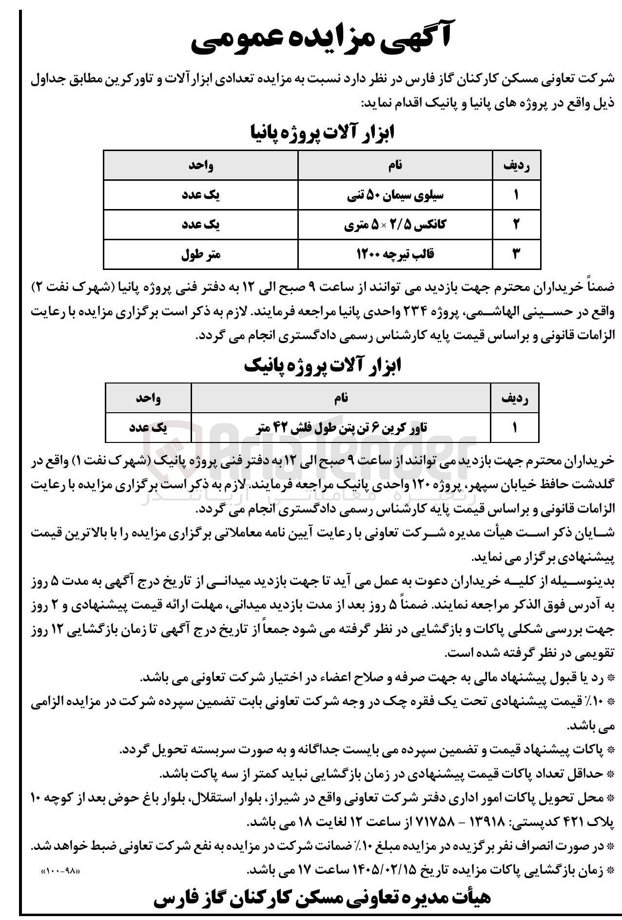 تصویر کوچک آگهی فروش تعدادی ابزار آلات و تاور کرین