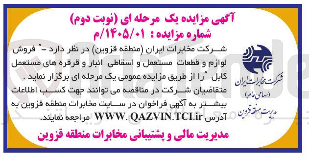 تصویر کوچک آگهی فروش لوازم و قطعات مستعمل و اسقاطی انبار و قرقره های مستعمل کابل 