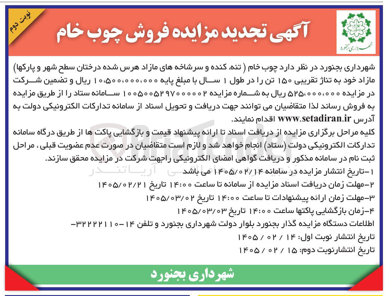 تصویر کوچک آگهی فروش چوب خام