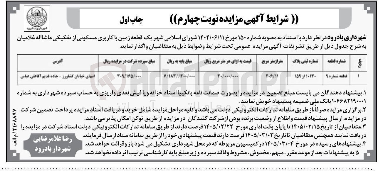 تصویر کوچک آگهی فروش یک قطعه زمین با کاربری مسکونی 