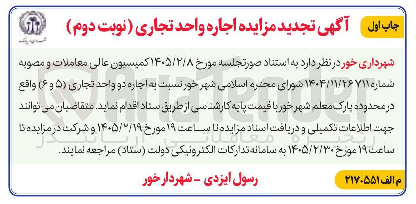 تصویر کوچک آگهی اجاره واحد تجاری