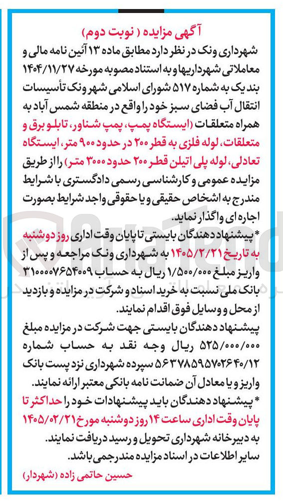 تصویر کوچک آگهی واگذاری تأسیسات انتقال آب فضای سبز