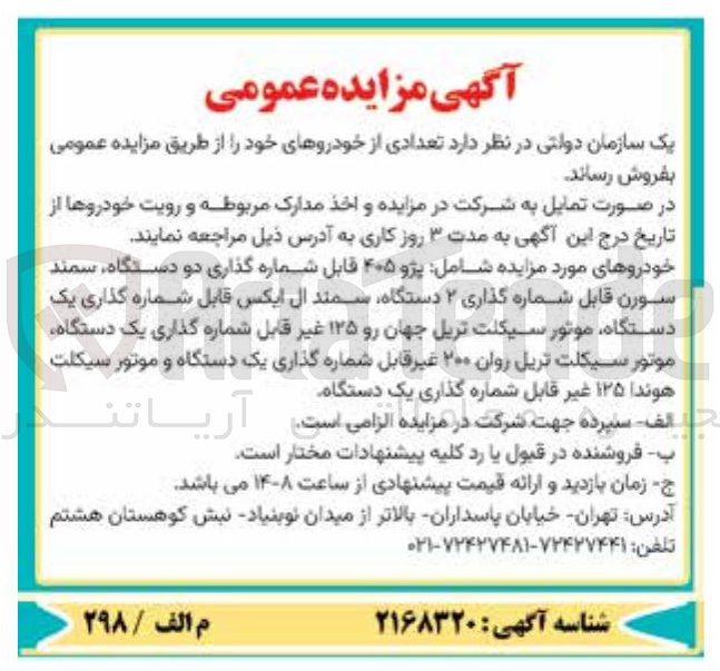 تصویر کوچک آگهی فروش تعدادی از خودروها